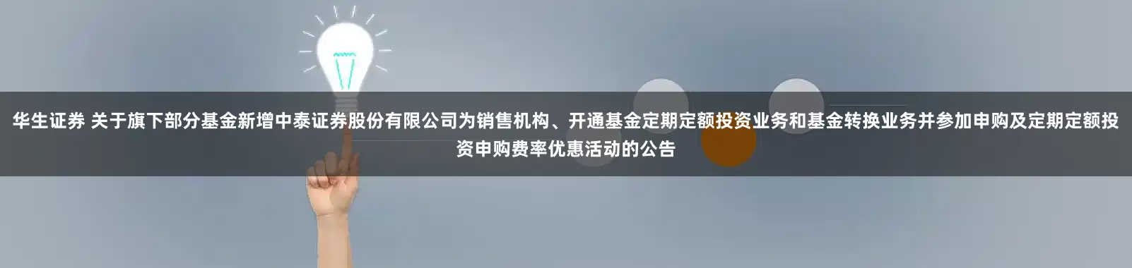华生证券 关于旗下部分基金新增中泰证券股份有限公司为销售机构、开通基金定期定额投资业务和基金转换业务并参加申购及定期定额投资申购费率优惠活动的公告