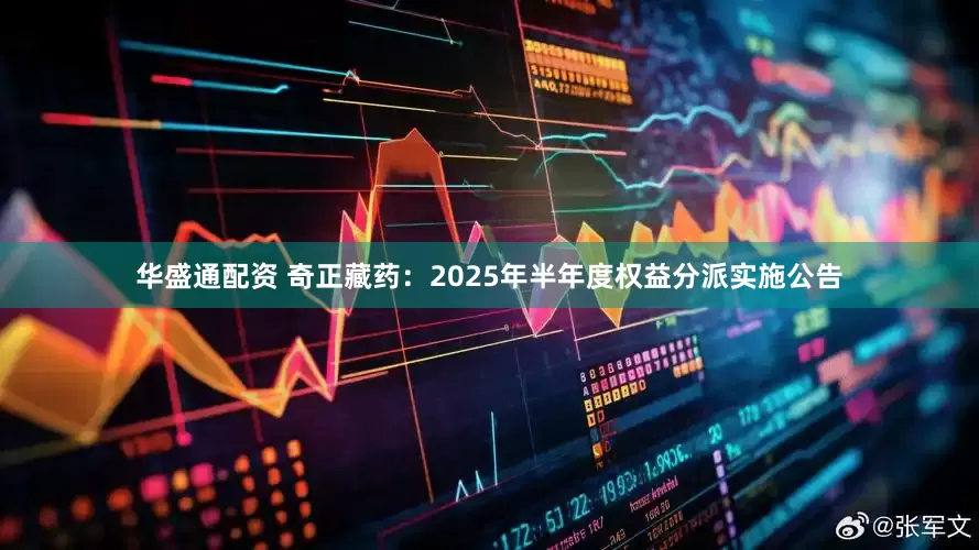 华盛通配资 奇正藏药：2025年半年度权益分派实施公告