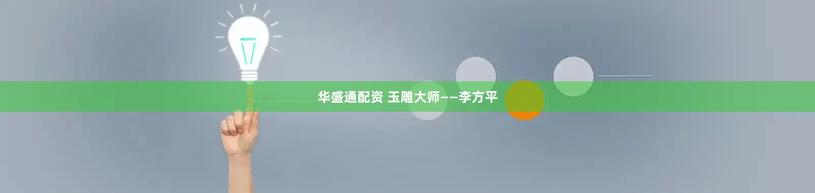 华盛通配资 玉雕大师——李方平